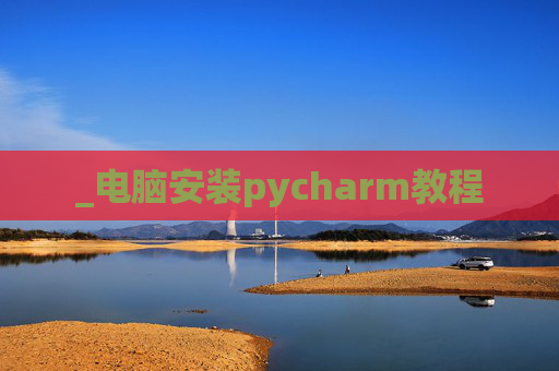 _电脑安装pycharm教程
